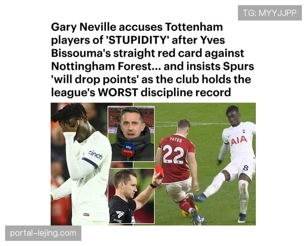 热刺更衣室动荡影响球队纪律 队长红牌行为折射深层管理问题